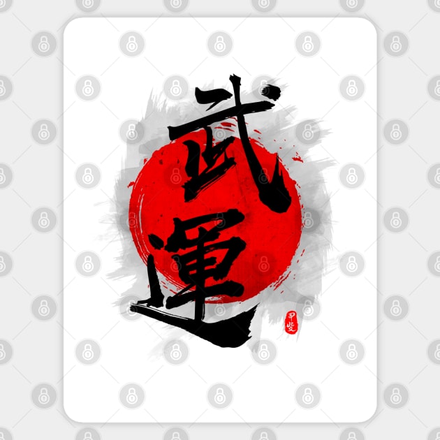 Fortunes of War "Buun" Calligraphy Art Sticker by Takeda_Art